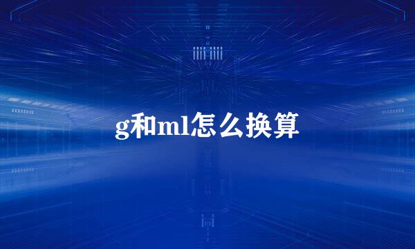 g和ml怎么换算
