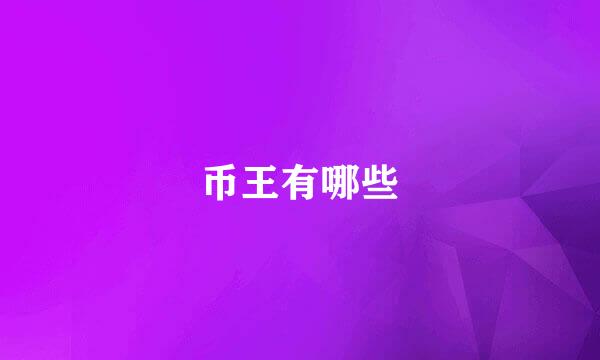 币王有哪些