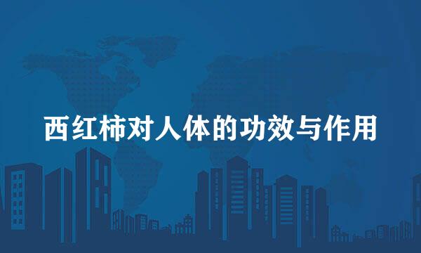 西红柿对人体的功效与作用