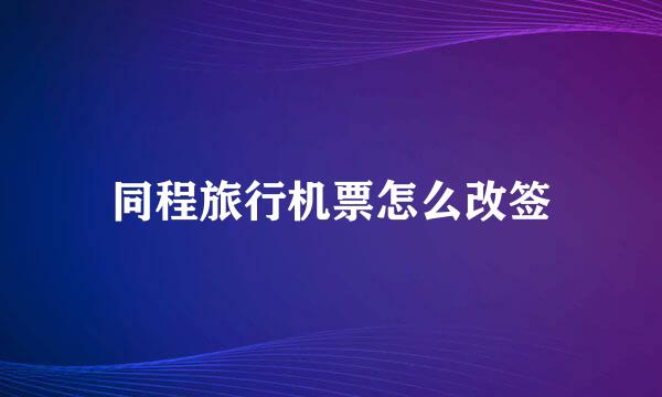 同程旅行机票怎么改签