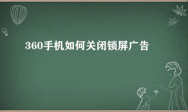 360手机如何关闭锁屏广告