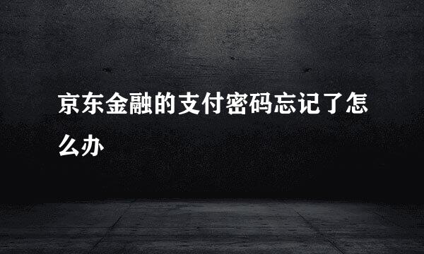 京东金融的支付密码忘记了怎么办
