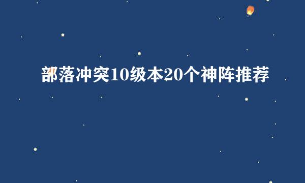 部落冲突10级本20个神阵推荐