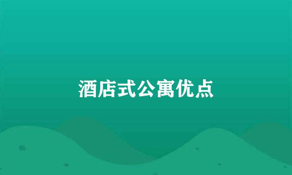 酒店式公寓优点