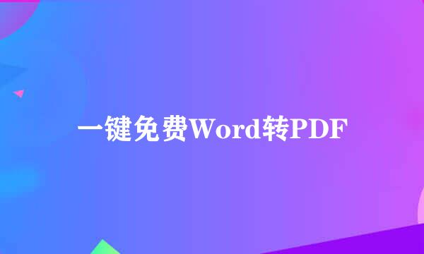 一键免费Word转PDF