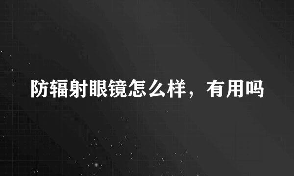 防辐射眼镜怎么样,有用吗