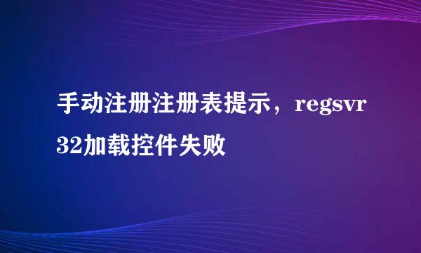 手动注册注册表提示,regsvr32加载控件失败