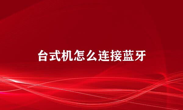台式机怎么连接蓝牙