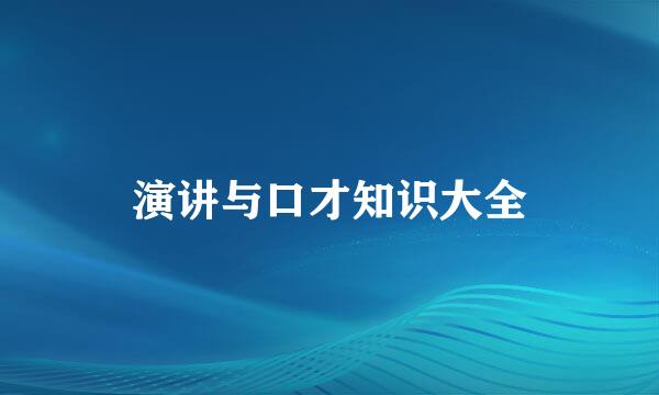 演讲与口才知识大全
