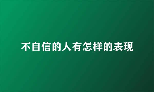 不自信的人有怎样的表现