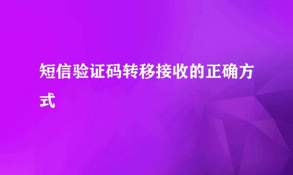 短信验证码转移接收的正确方式