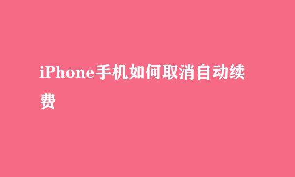 iPhone手机如何取消自动续费