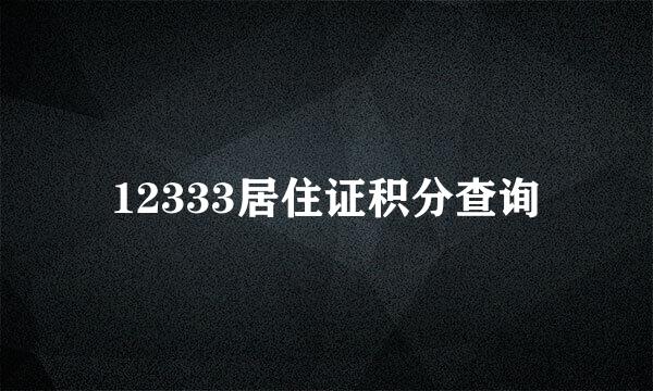 12333居住证积分查询