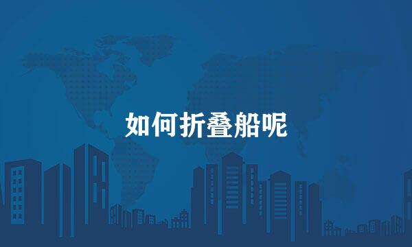 如何折叠船呢