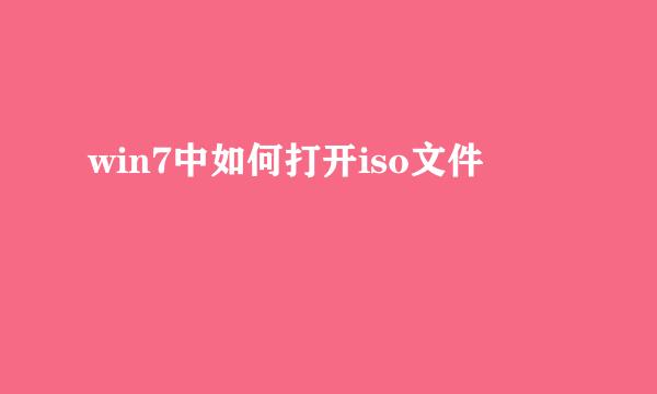 win7中如何打开iso文件