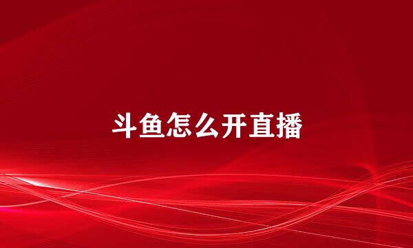 斗鱼怎么开直播