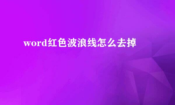 word红色波浪线怎么去掉