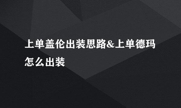 上单盖伦出装思路&上单德玛怎么出装