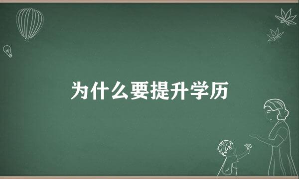 为什么要提升学历