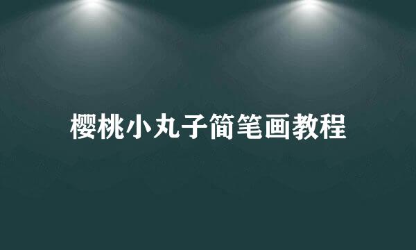 樱桃小丸子简笔画教程