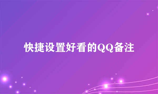 快捷设置好看的QQ备注