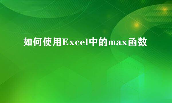 如何使用Excel中的max函数