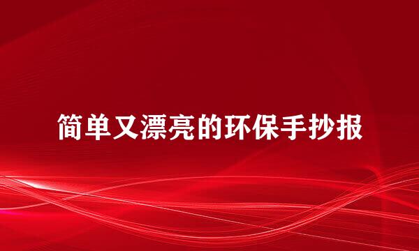 简单又漂亮的环保手抄报