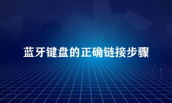 蓝牙键盘的正确链接步骤
