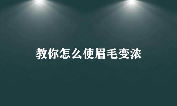 教你怎么使眉毛变浓