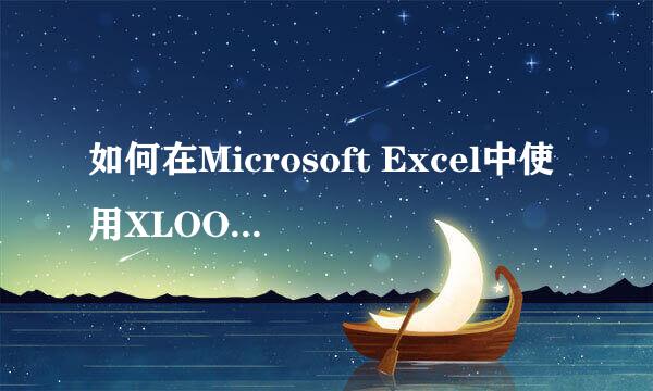 如何在Microsoft Excel中使用XLOOKUP函数