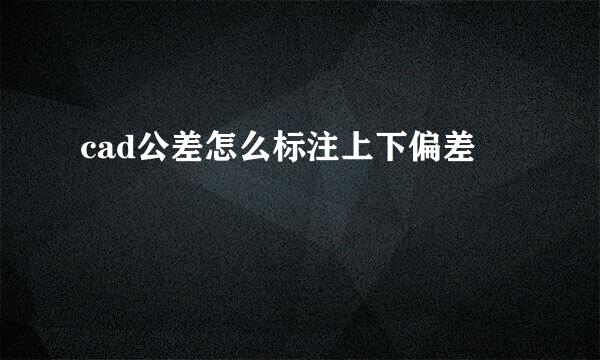cad公差怎么标注上下偏差