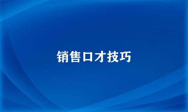 销售口才技巧