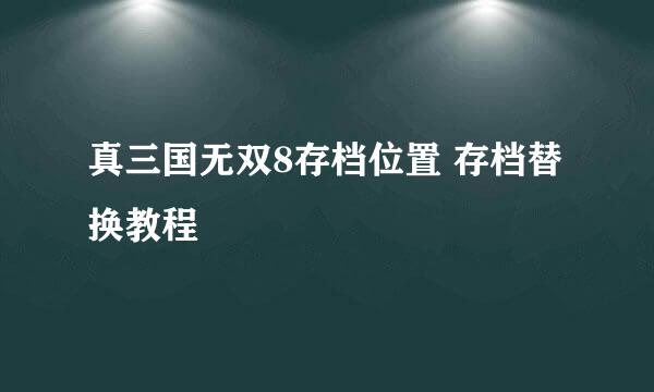 真三国无双8存档位置 存档替换教程