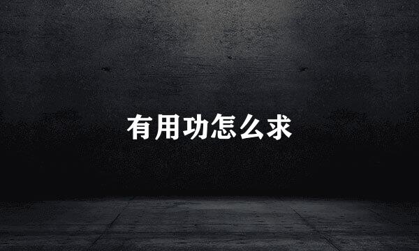 有用功怎么求