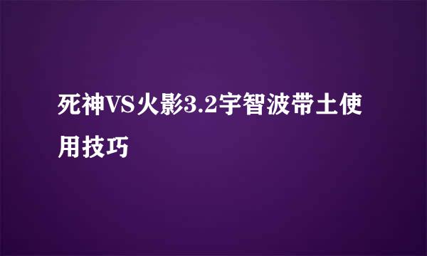 死神VS火影3.2宇智波带土使用技巧