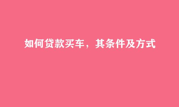 如何贷款买车,其条件及方式