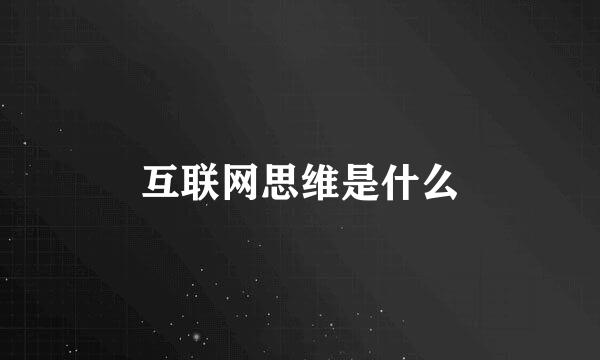 互联网思维是什么