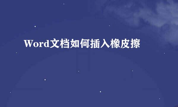 Word文档如何插入橡皮擦