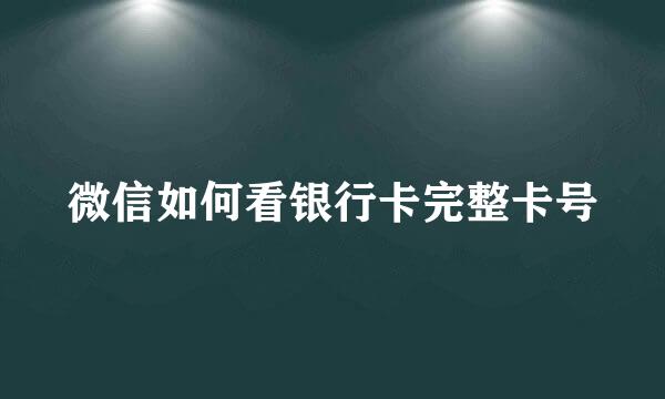 微信如何看银行卡完整卡号