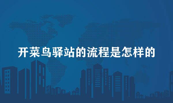 开菜鸟驿站的流程是怎样的