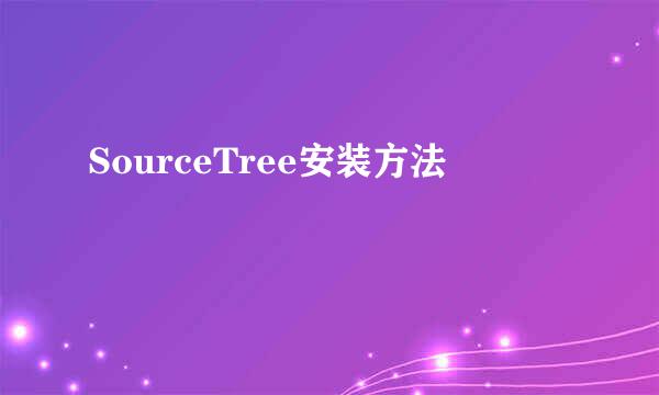 SourceTree安装方法
