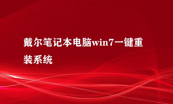 戴尔笔记本电脑win7一键重装系统