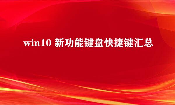 win10 新功能键盘快捷键汇总