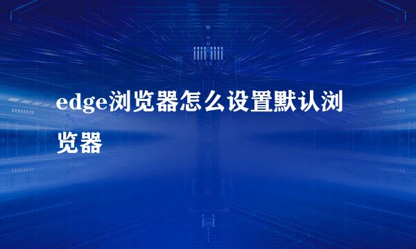 edge浏览器怎么设置默认浏览器