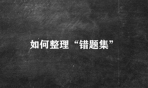 如何整理“错题集”