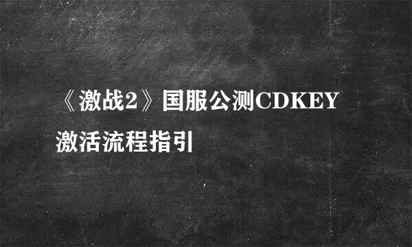 《激战2》国服公测CDKEY 激活流程指引