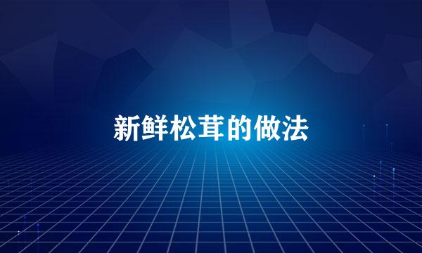 新鲜松茸的做法