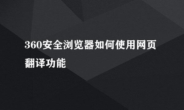 360安全浏览器如何使用网页翻译功能