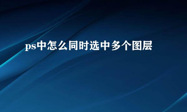 ps中怎么同时选中多个图层