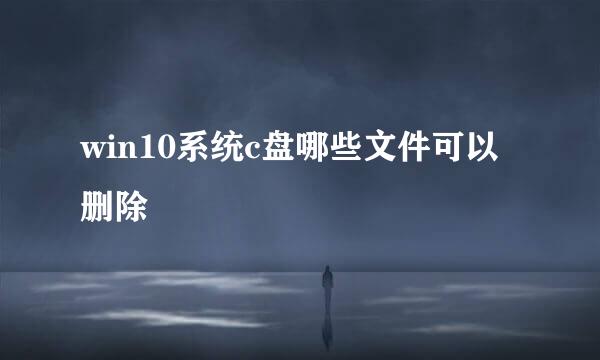 win10系统c盘哪些文件可以删除